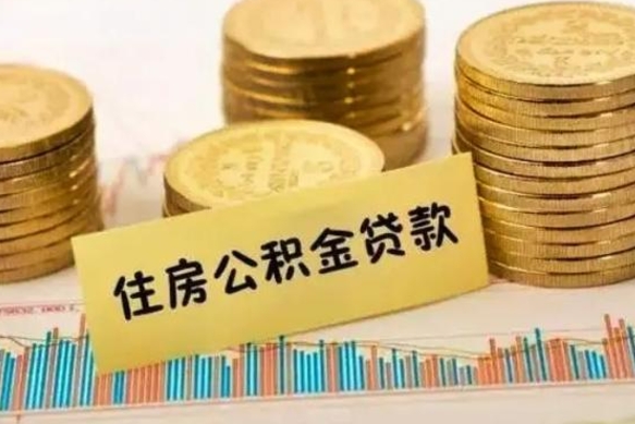 庄河离职后多久能取出公积金里面的钱（离职后多久可以把公积金全部取出来）